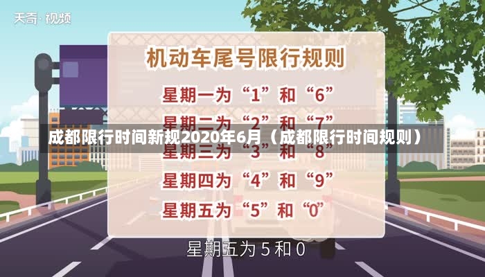 成都限行时间新规2020年6月（成都限行时间规则）-第1张图片