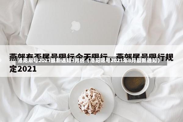 洛阳限号2021最新通知1月份（洛阳限号2021年8月最新通知）-第2张图片