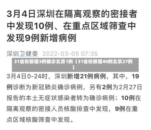 31省份新增3例确诊北京1例（31省份新增40例北京27例）-第3张图片