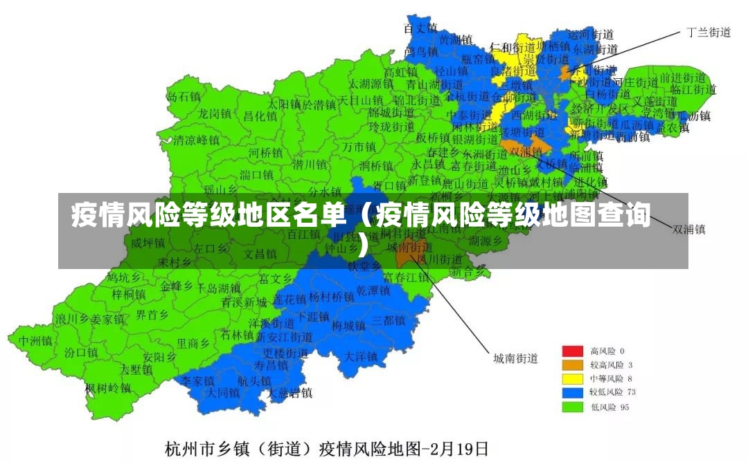 疫情风险等级地区名单（疫情风险等级地图查询）-第2张图片