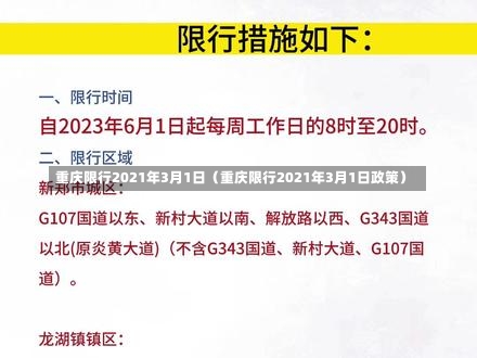 重庆限行2021年3月1日（重庆限行2021年3月1日政策）-第1张图片