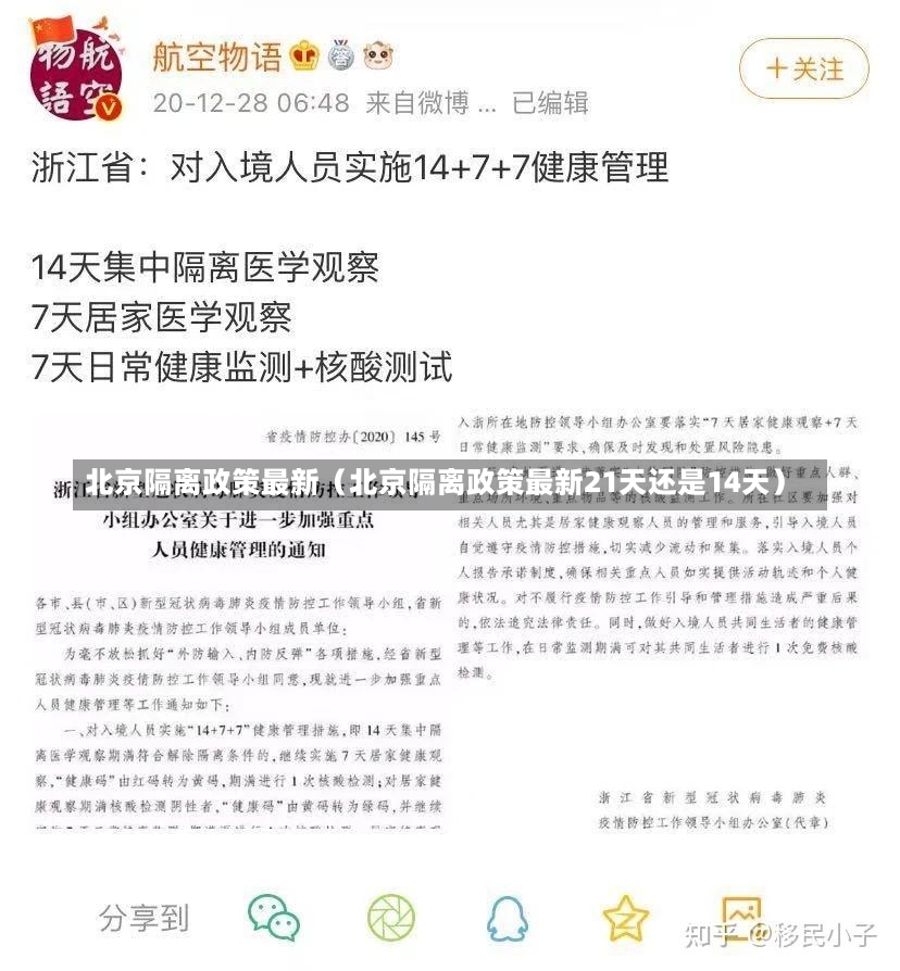 北京隔离政策最新（北京隔离政策最新21天还是14天）-第2张图片