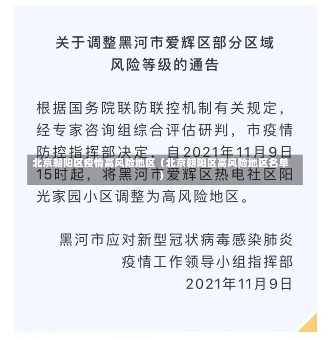 北京朝阳区疫情高风险地区（北京朝阳区高风险地区名单）-第1张图片