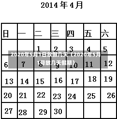 2020年5月1日放假几天（2020年5月1号放几天假期）-第2张图片