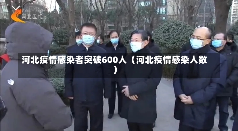 河北疫情感染者突破600人（河北疫情感染人数）-第2张图片