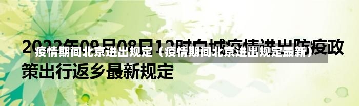 疫情期间北京进出规定（疫情期间北京进出规定最新）-第1张图片