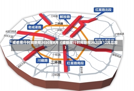 成都限行时间新规2020年8月（成都限行时间新规2020年12月范围）-第2张图片