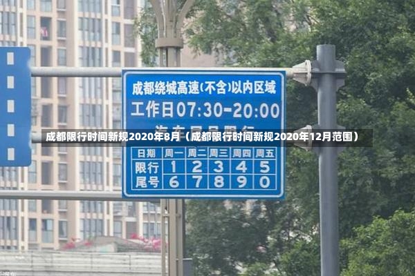 成都限行时间新规2020年8月（成都限行时间新规2020年12月范围）-第3张图片