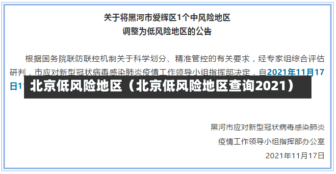 北京低风险地区（北京低风险地区查询2021）-第2张图片