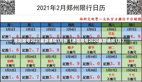 洛阳限号2021最新通知1月份（洛阳限号2020最新通知1月）-第2张图片