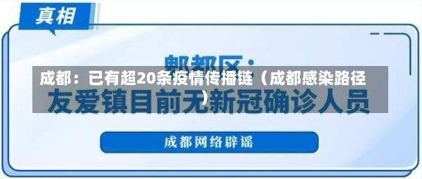 成都：已有超20条疫情传播链（成都感染路径）-第3张图片