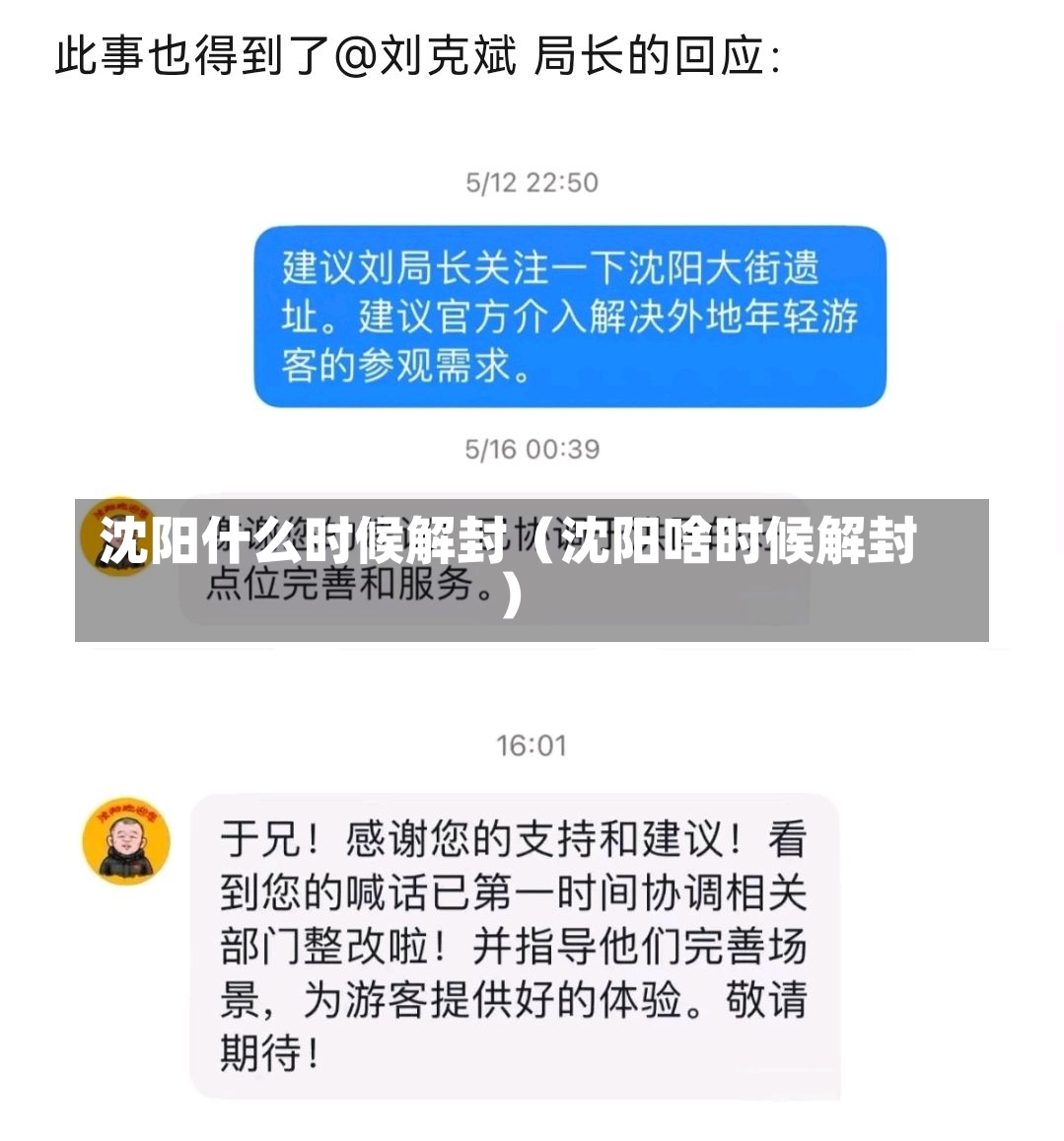 沈阳什么时候解封（沈阳啥时候解封）-第1张图片