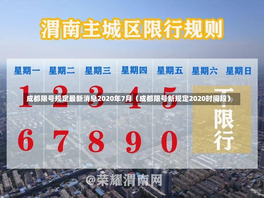 成都限号规定最新消息2020年7月（成都限号新规定2020时间段）-第2张图片