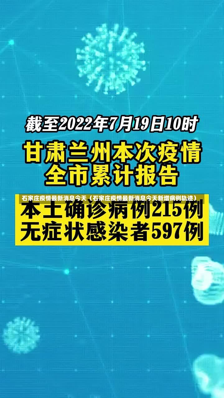 石家庄疫情最新消息今天（石家庄疫情最新消息今天新增病例轨迹）-第2张图片