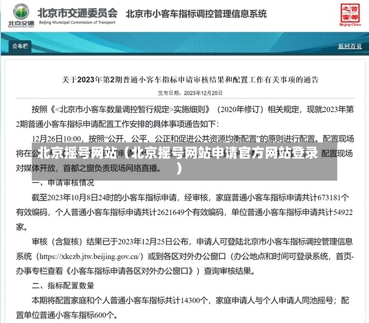 北京摇号网站（北京摇号网站申请官方网站登录）-第1张图片