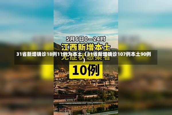 31省新增确诊18例11例为本土（31省新增确诊107例本土90例）-第2张图片