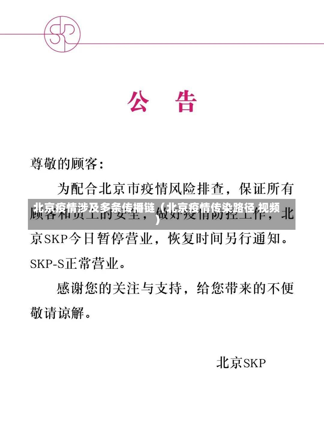 北京疫情涉及多条传播链（北京疫情传染路径 视频）-第1张图片