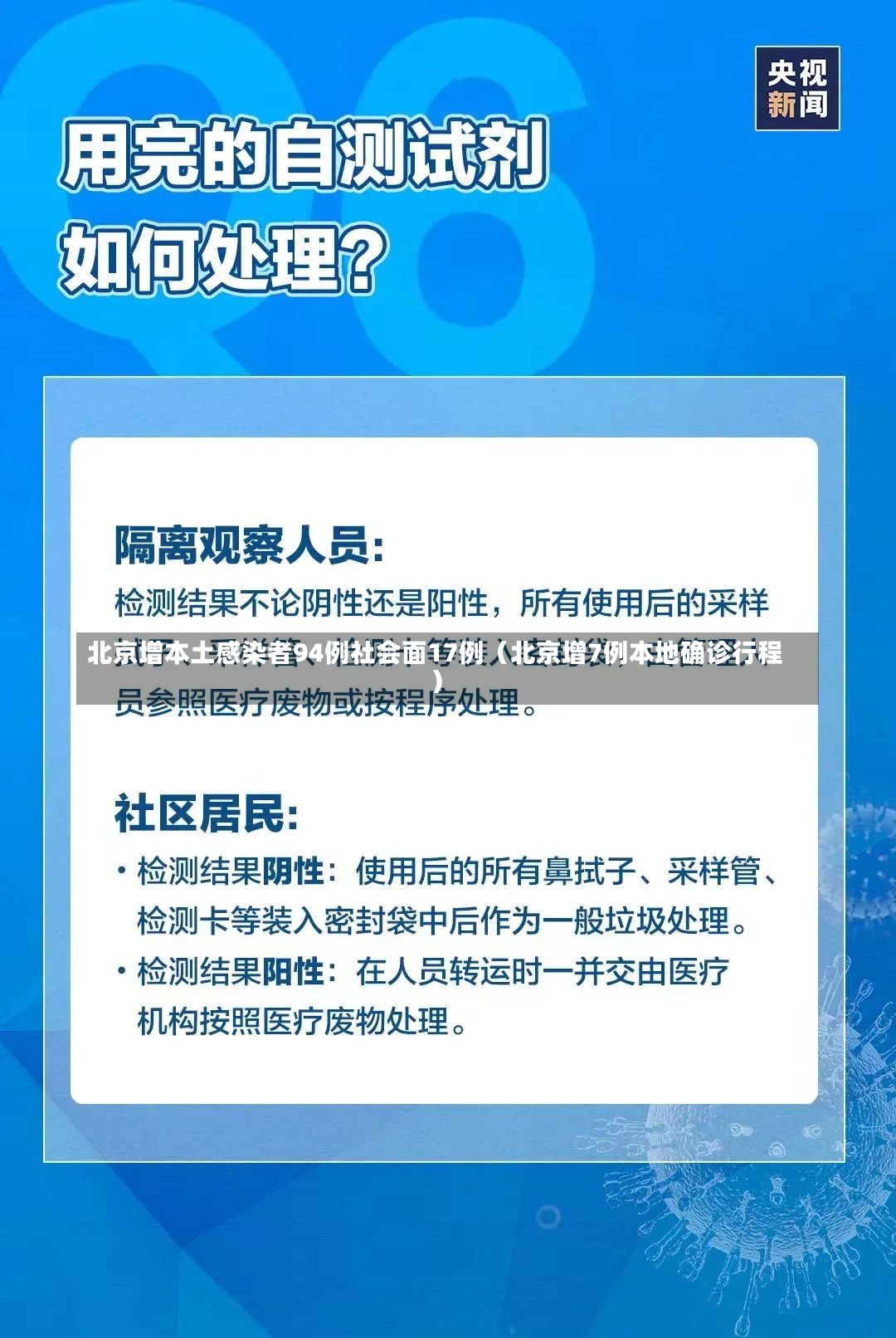 北京增本土感染者94例社会面17例（北京增7例本地确诊行程）-第3张图片