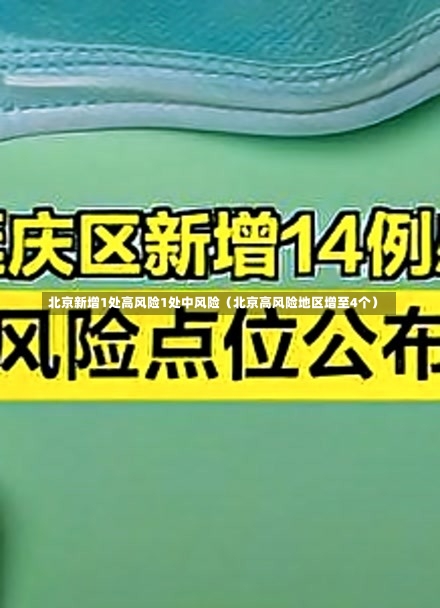 北京新增1处高风险1处中风险（北京高风险地区增至4个）-第3张图片