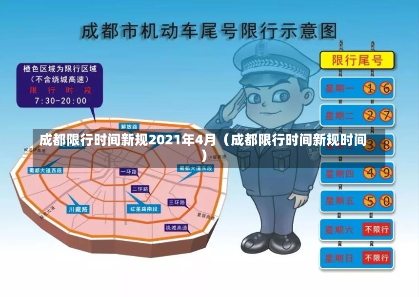 成都限行时间新规2021年4月（成都限行时间新规时间）-第3张图片