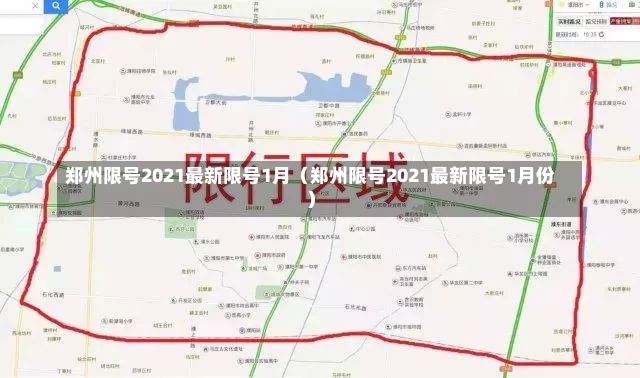 郑州限号2021最新限号1月（郑州限号2021最新限号1月份）-第1张图片