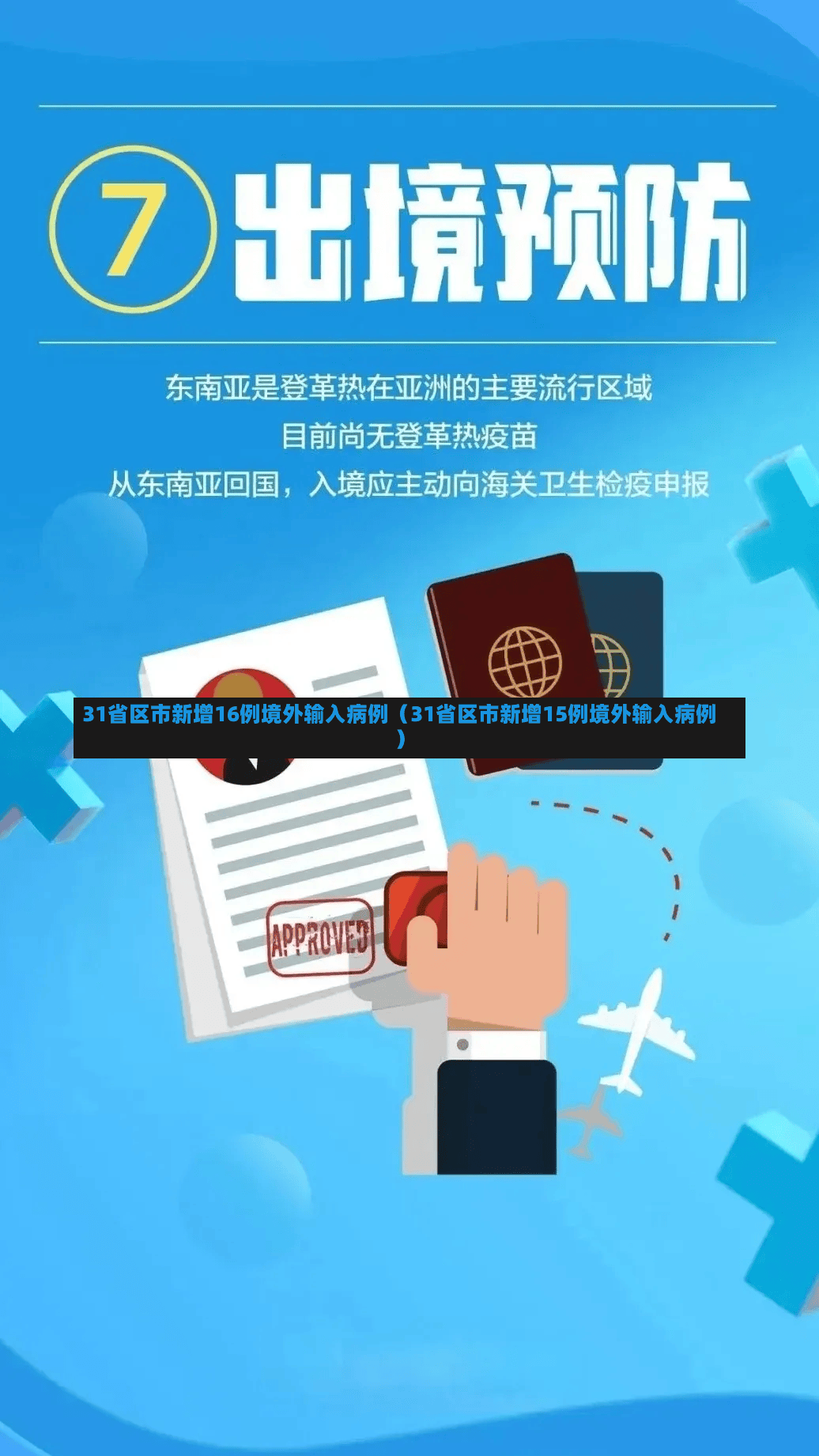 31省区市新增16例境外输入病例（31省区市新增15例境外输入病例）-第2张图片