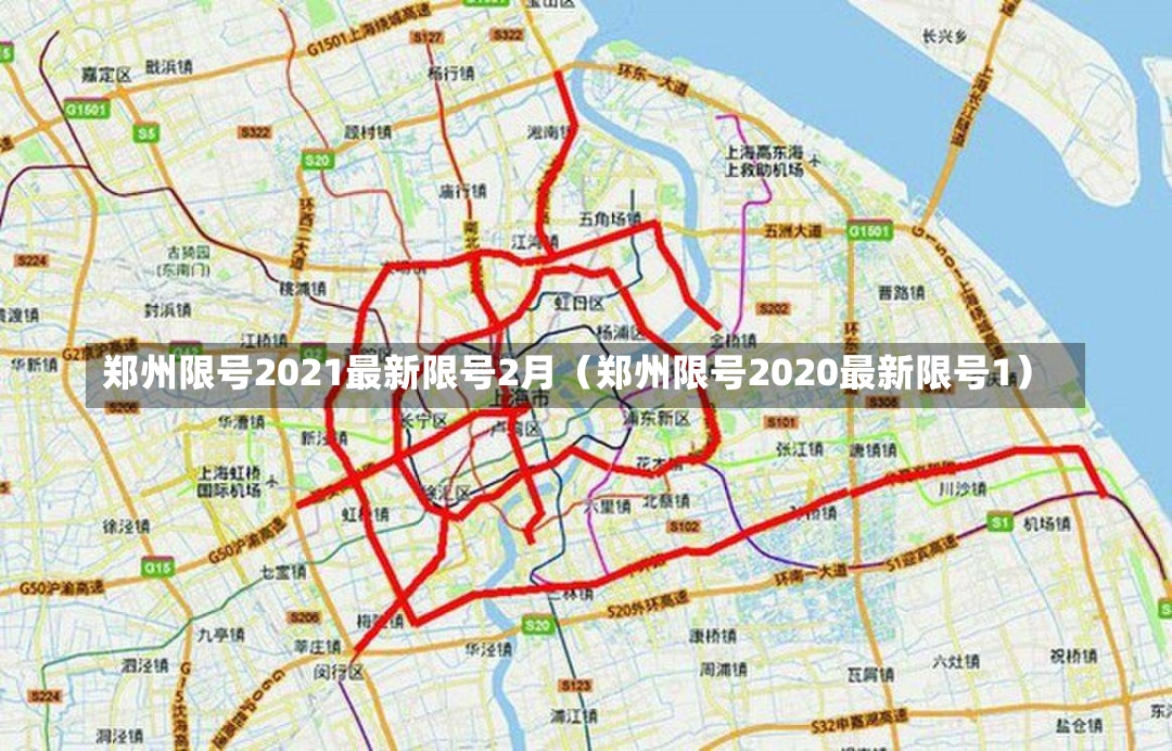 郑州限号2021最新限号2月（郑州限号2020最新限号1）-第2张图片