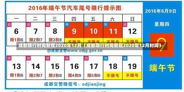 成都限行时间新规2020年12月（成都限行时间新规2020年12月时间）-第3张图片