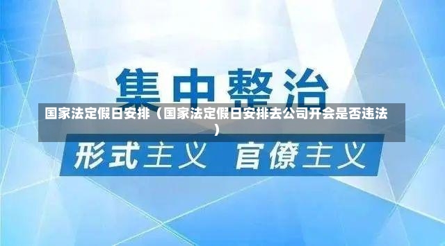 国家法定假日安排（国家法定假日安排去公司开会是否违法）-第1张图片