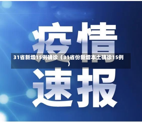 31省新增15例确诊（31省份新增本土确诊15例）-第1张图片