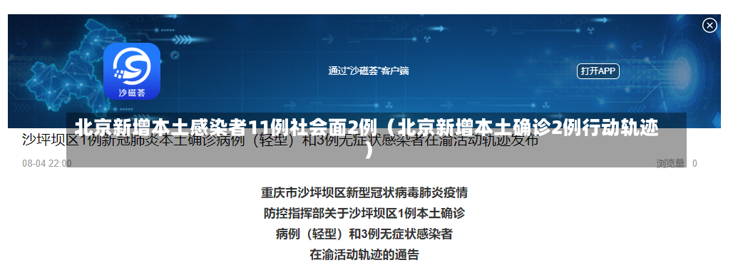 北京新增本土感染者11例社会面2例（北京新增本土确诊2例行动轨迹）-第1张图片