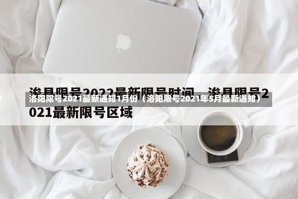 洛阳限号2021最新通知1月份（洛阳限号2021年5月最新通知）-第1张图片