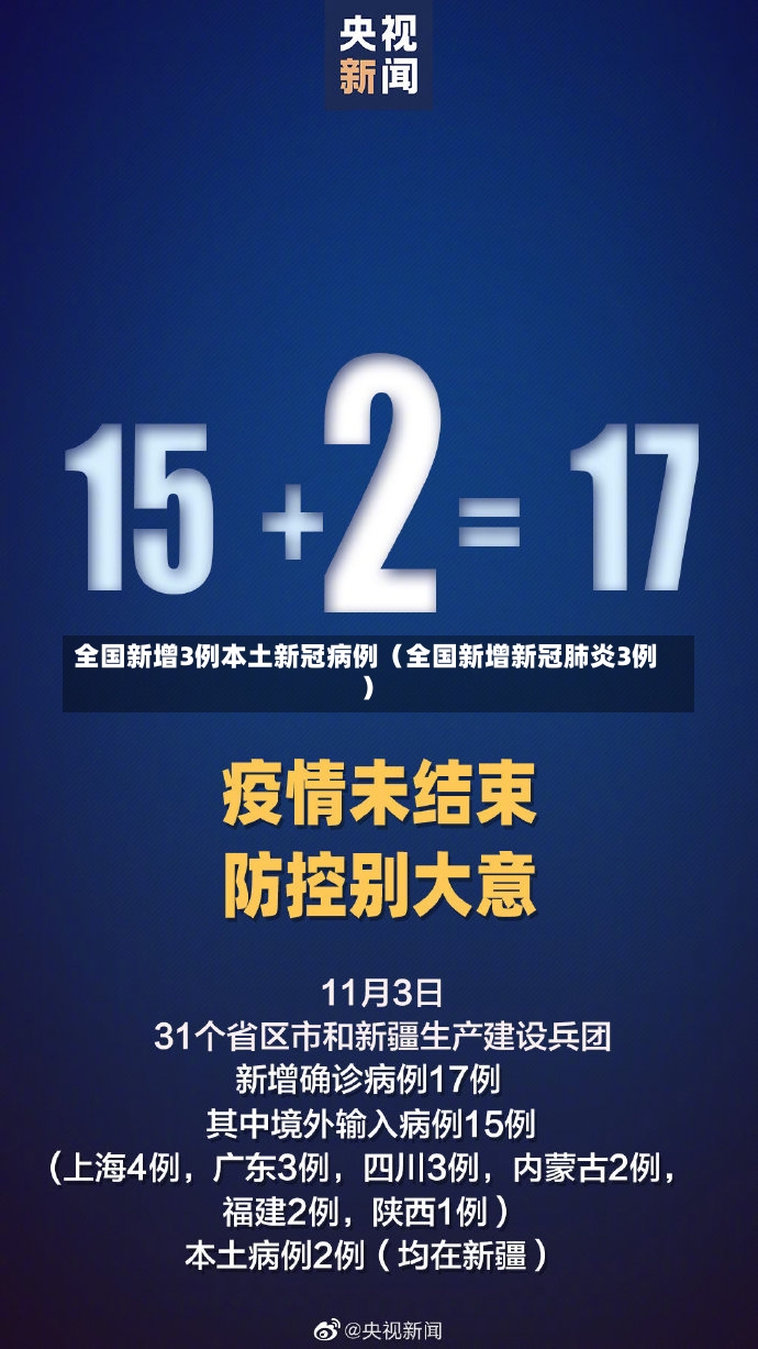 全国新增3例本土新冠病例（全国新增新冠肺炎3例）-第1张图片