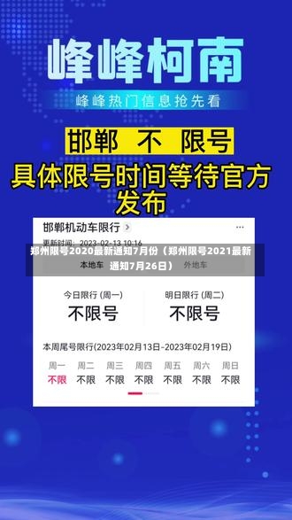 郑州限号2020最新通知7月份（郑州限号2021最新通知7月26日）-第2张图片