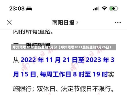 郑州限号2020最新通知7月份（郑州限号2021最新通知7月26日）-第1张图片