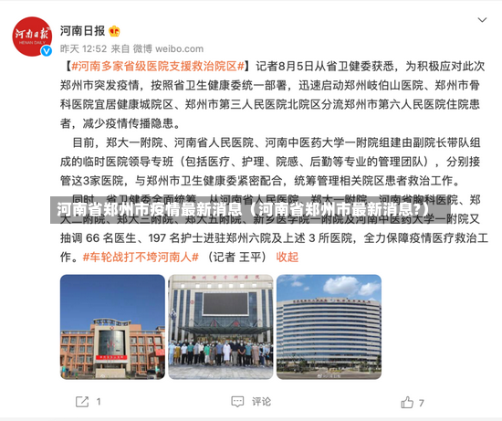 河南省郑州市疫情最新消息（河南省郑州市最新消息?）-第1张图片