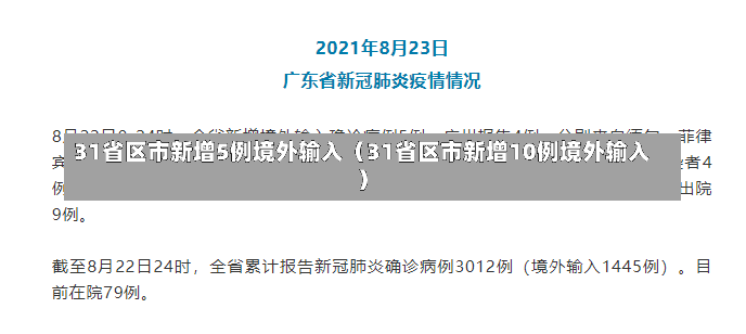 31省区市新增5例境外输入（31省区市新增10例境外输入）-第1张图片