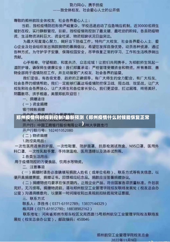 郑州疫情何时得到控制?最新预测（郑州疫情什么时候能恢复正常）-第2张图片