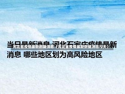 河北省疫情最新数据消息（河北省疫情最新数据消息今天）-第1张图片