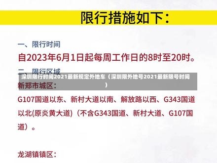 深圳限行时间2021最新规定外地车（深圳限外地号2021最新限号时间）-第3张图片