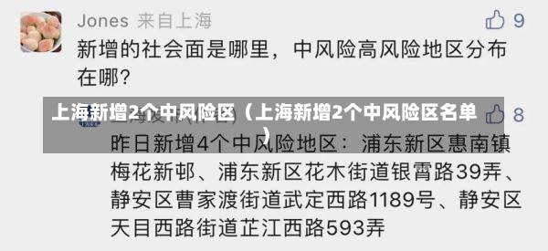 上海新增2个中风险区（上海新增2个中风险区名单）-第2张图片