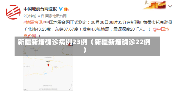 新疆新增确诊病例23例（新疆新增确诊22例）-第3张图片