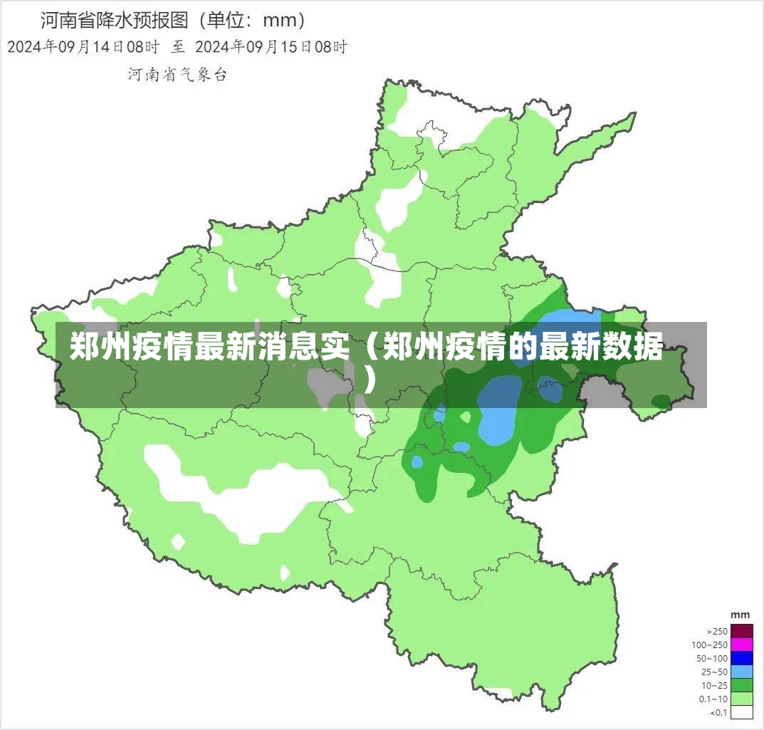 郑州疫情最新消息实（郑州疫情的最新数据）-第1张图片