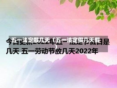 五一法定假几天（五一法定假几天假）-第2张图片