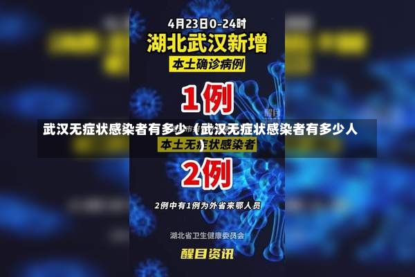 武汉无症状感染者有多少（武汉无症状感染者有多少人）-第2张图片