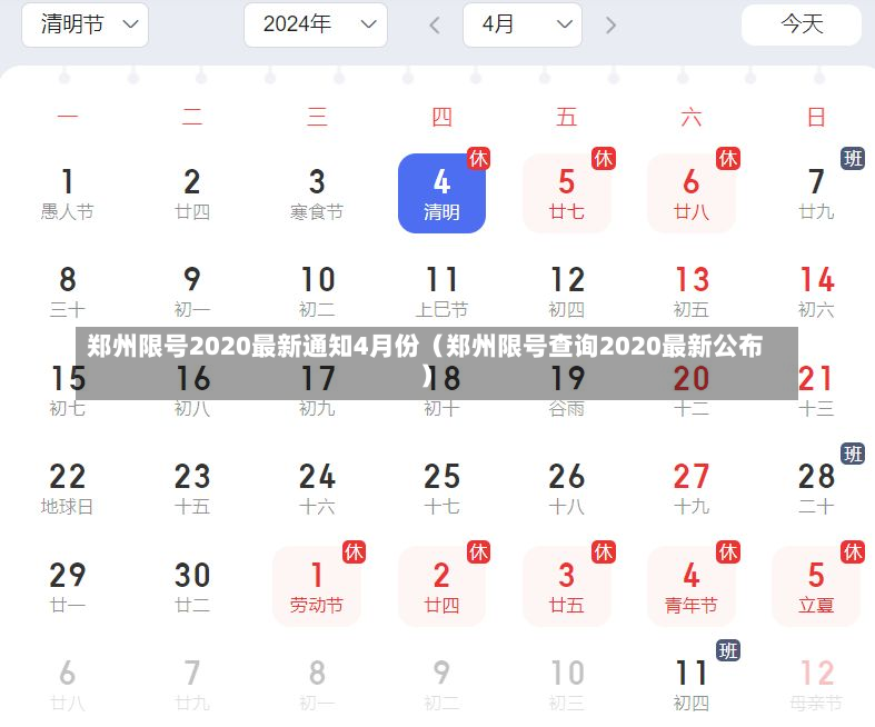 郑州限号2020最新通知4月份（郑州限号查询2020最新公布）-第2张图片