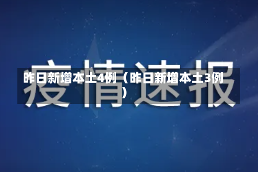 昨日新增本土4例（昨日新增本土3例）-第2张图片