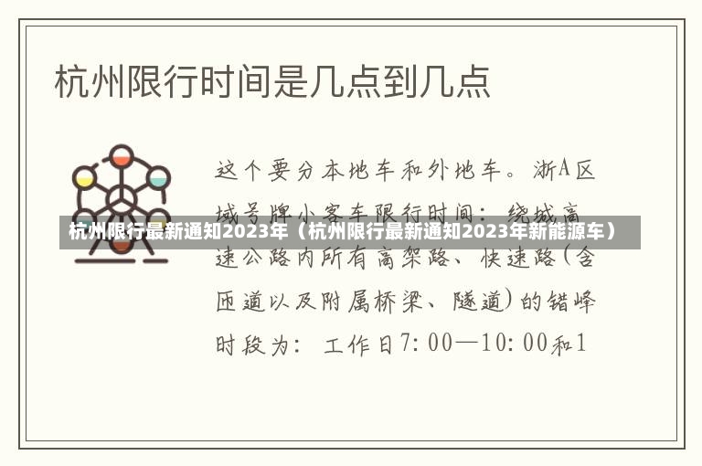 杭州限行最新通知2023年（杭州限行最新通知2023年新能源车）-第1张图片