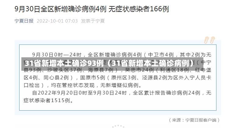 31省新增本土确诊93例（31省新增本土确诊病例）-第3张图片