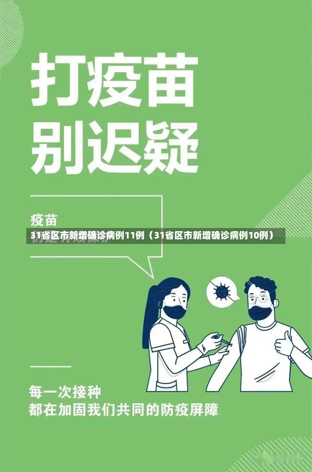 31省区市新增确诊病例11例（31省区市新增确诊病例10例）-第2张图片